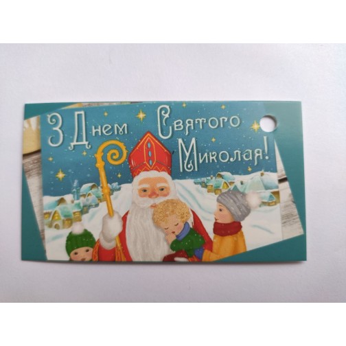 Бірка "З днем Святого Миколая", №3, 50*90, 20 шт.