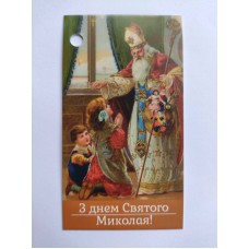 Бірка "З днем Святого Миколая", №1, 50*90, 20 шт.
