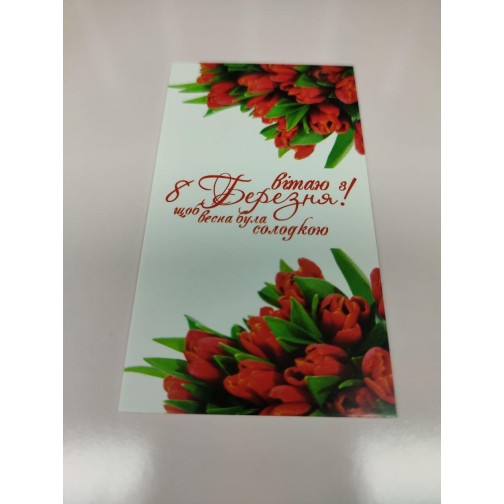Бірка "Вітаю з 8 Березня!", №1, 50*90, 20 шт.