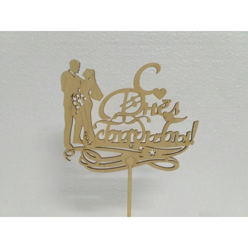 Топер" З Днем Весілля"