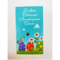 Бірка "Добрих Світлих Великодніх Свят" №1. 50*90, 20 шт.