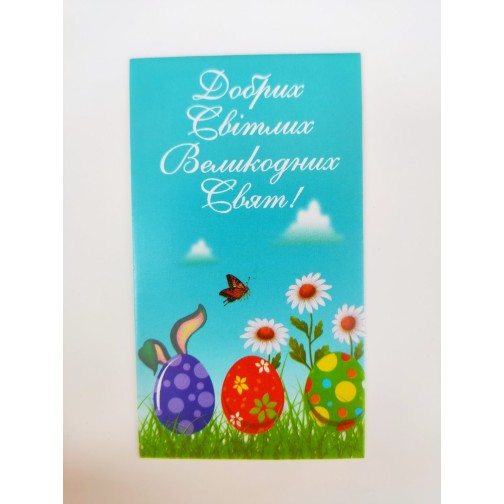 Бірка "Добрих Світлих Великодніх Свят" №1. 50*90, 20 шт.