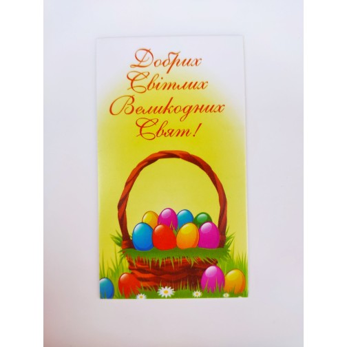 Бірка "Добрих Світлих Великодних Свят!" №2. 50*90, 20 шт.