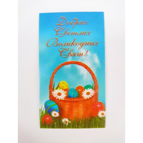 Бірка "Добрих Світлих Великодних Свят!" №3. 50*90, 20 шт.
