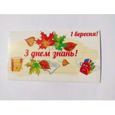 Бірка "1 вересня! З днем знань!", 50*90, 20 шт.