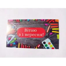 Бірка "Вітаю з 1 вересня!", 50*90, 20 шт.