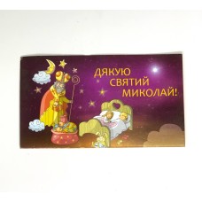 Бірка «Дякую, Святий Миколай!». 50*90, 20 шт.