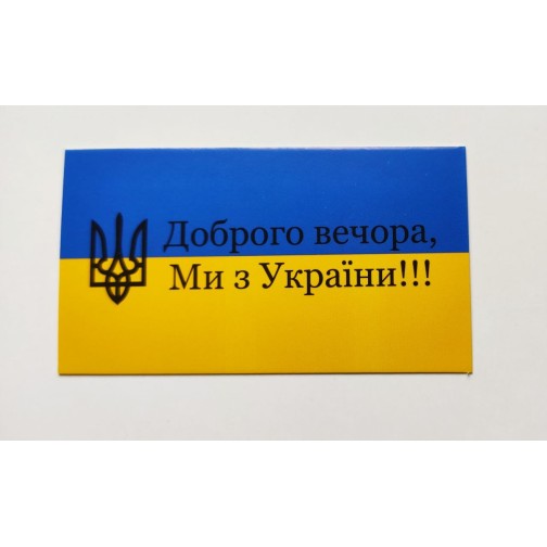 Бірка "Доброго вечора, Ми з України!!!", 20 шт., 50*90