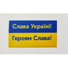 Бірка "Слава Україні! Героям Слава!", 20 шт., 50*90