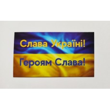 Бірка "Слава Україні! Героям Слава!", 20 шт., 50*90