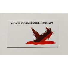 Бірка "Русский военный корабль - иди нах*й", 20 шт., 50*90