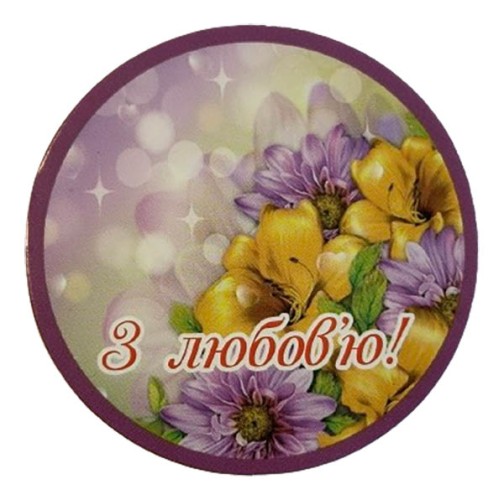 Бірка "З любов'ю!" кругла, 20 шт.