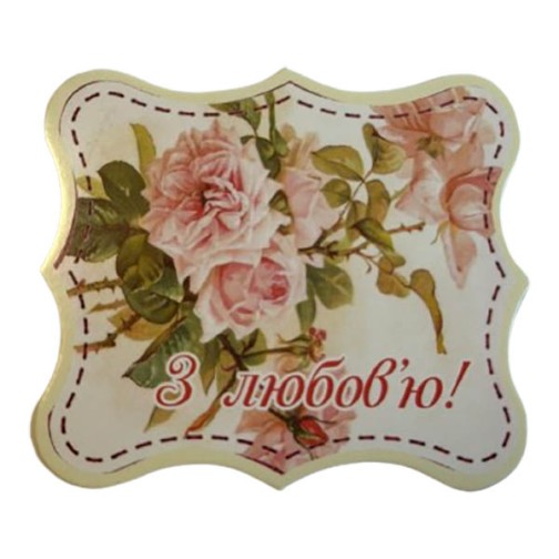 Бірка "З любов'ю!!", 20 шт.