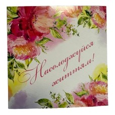 Листівка "Насолоджуйся життям", 135*135