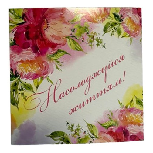 Листівка "Насолоджуйся життям", 135*135