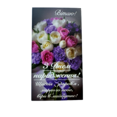 Бірка «Вітаю з днем народження» №2, 20 шт.