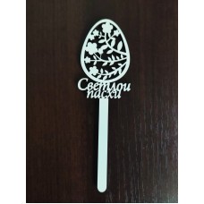 Топер "Світлого Великодня" (ХДВ 3 мм)