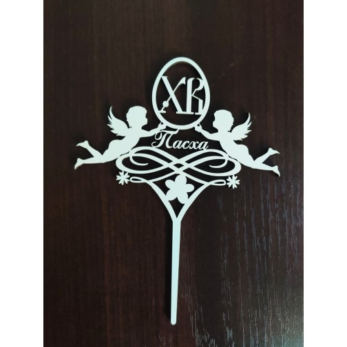 Топер "Пасха" (ХДВ 3 мм)