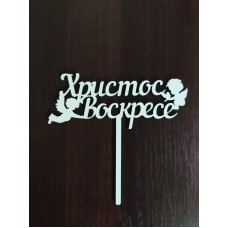 Топер "Христос воскрес" з янголятами (ХДВ 3 мм)