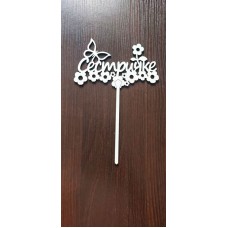 Топер "Сестричці"