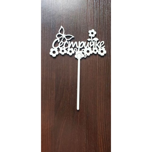 Топер "Сестричці"