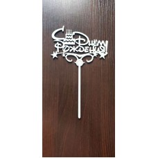 Топер З ДНЕМ НАРОДЖЕННЯ!