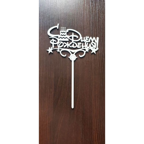 Топер З ДНЕМ НАРОДЖЕННЯ!