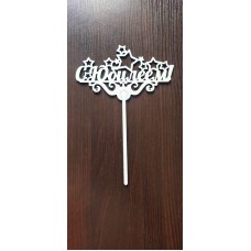 Топер "З Ювілеєм"