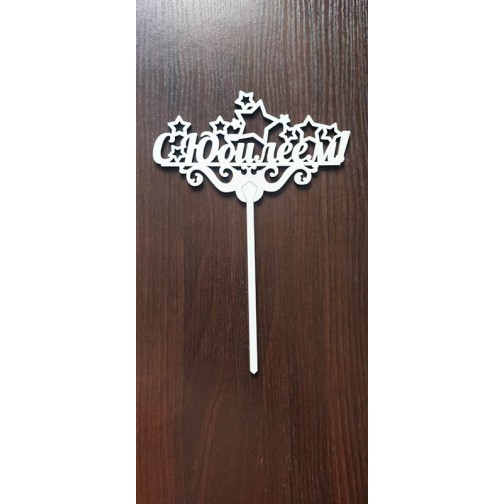 Топер "З Ювілеєм"