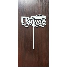 Топер "Папулі"