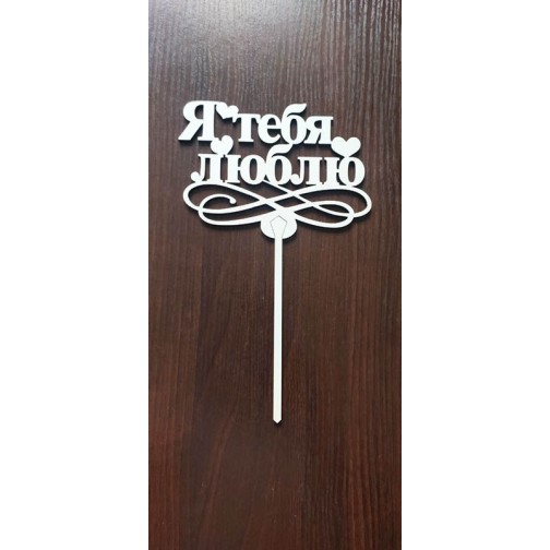 Топер" Я тебе кохаю "