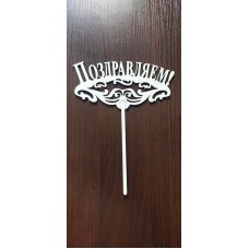 Топер "Вітаємо"