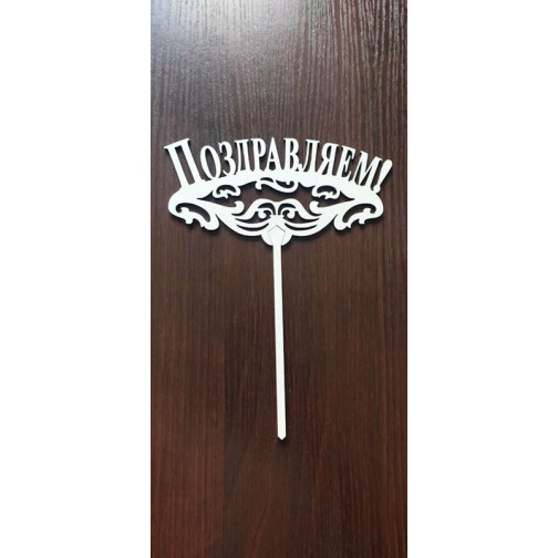 Топер "Вітаємо"