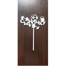 Топер "Синочку"