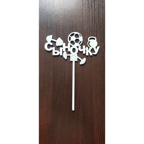 Топер "Синочку"