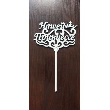 Топер "Нашій принцесі"