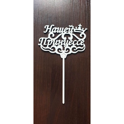 Топер "Нашій принцесі"