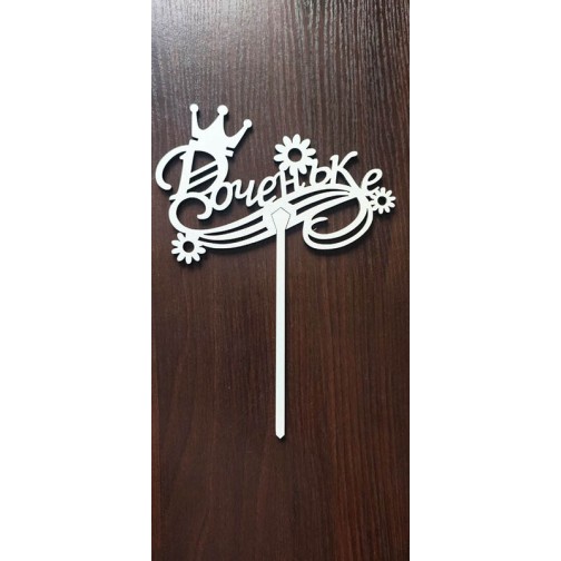 Топер Донечці