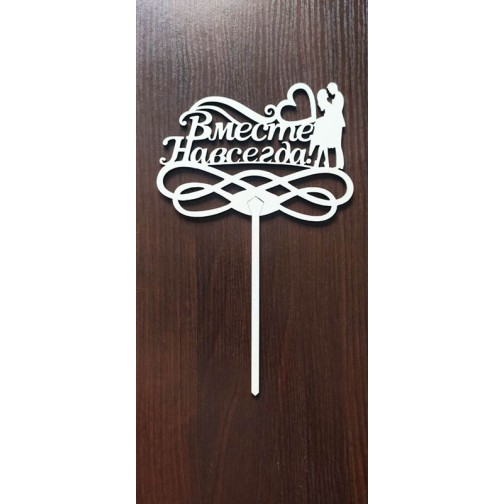 Топер "Разом назавжди"