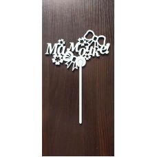Топпер "Мамочці"