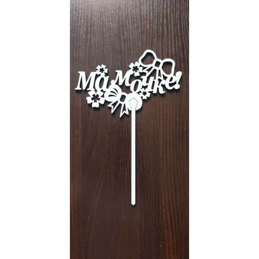 Топпер "Мамочці"