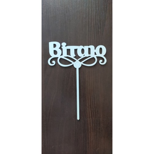 Топер "Вітаю", 150*200