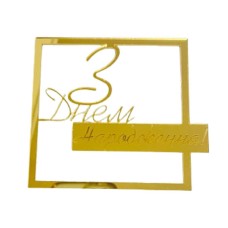 Топер акриловый боковой "З днем народження" золото, 100*100