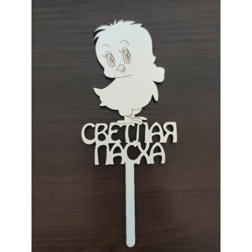 Топер Курча "Світлий Великдень"