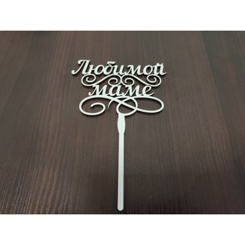 Топер "Улюбленій мамі"