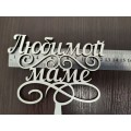 Топер "Улюбленій мамі"
