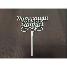 Топер "Найкращій Матусі"