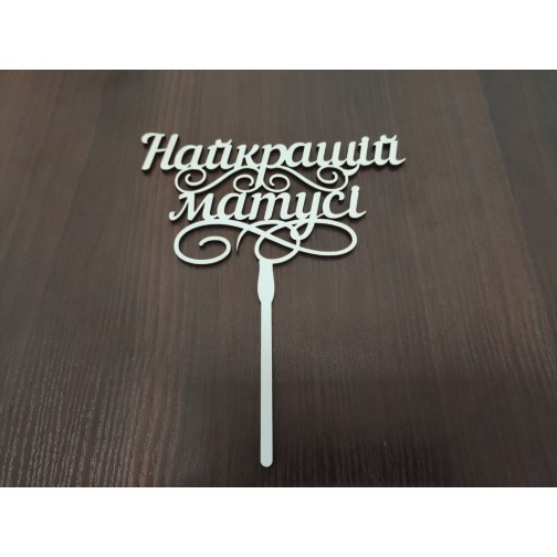 Топер "Найкращій Матусі"