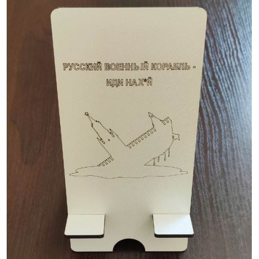 Підставка для телефону "Російський військовий корабель – йди на х*й"