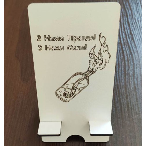 Підставка для телефону "З Нами Правда! З Нами Сила!"